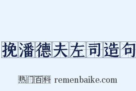 挽潘德夫左司造句是什么意思的图片